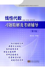 線性代數習題精解及考研輔導（宋華莉）.jpg