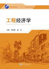 工程經(jīng)濟學(xué)02.jpg