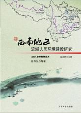 西南地區(qū)流域人居環(huán)境建設研究 趙萬民02.jpg