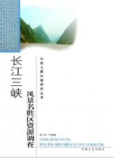 長江三峽風景名勝區(qū)資源02.jpg