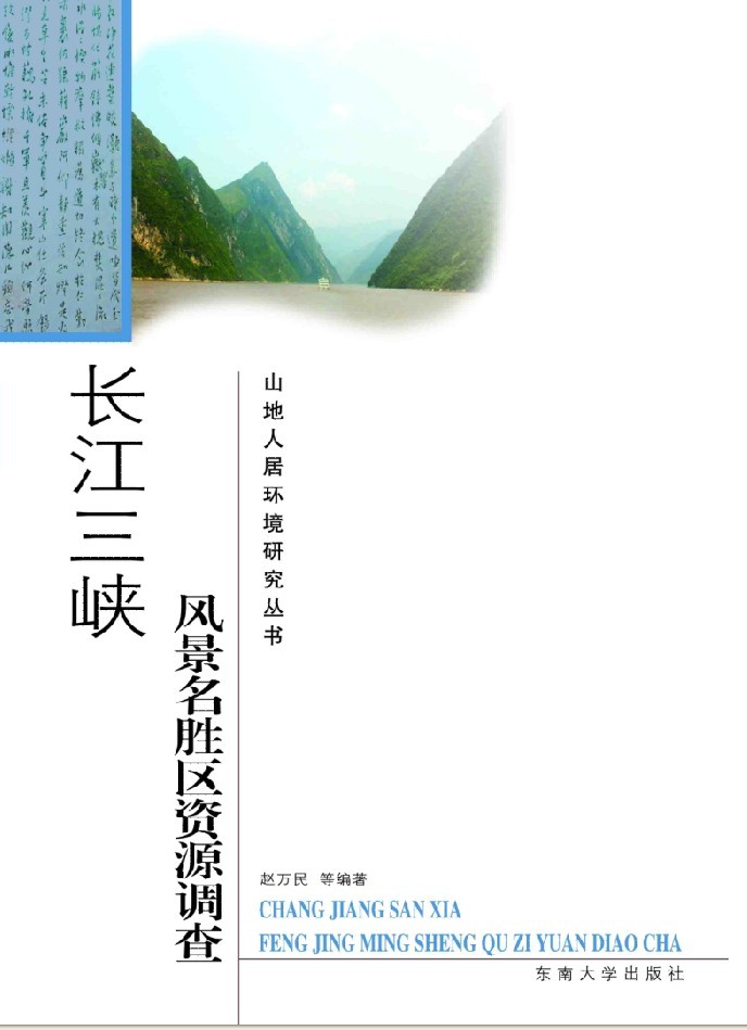 長江三峽風(fēng)景名勝區(qū)資源調(diào)查 *商品名稱*