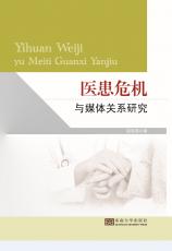 醫(yī)患危機(jī)與媒體關(guān)系.jpg