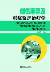 創(chuàng)傷麻醉及重癥監(jiān)護(hù)治療學(xué)（周榮虎）.jpg