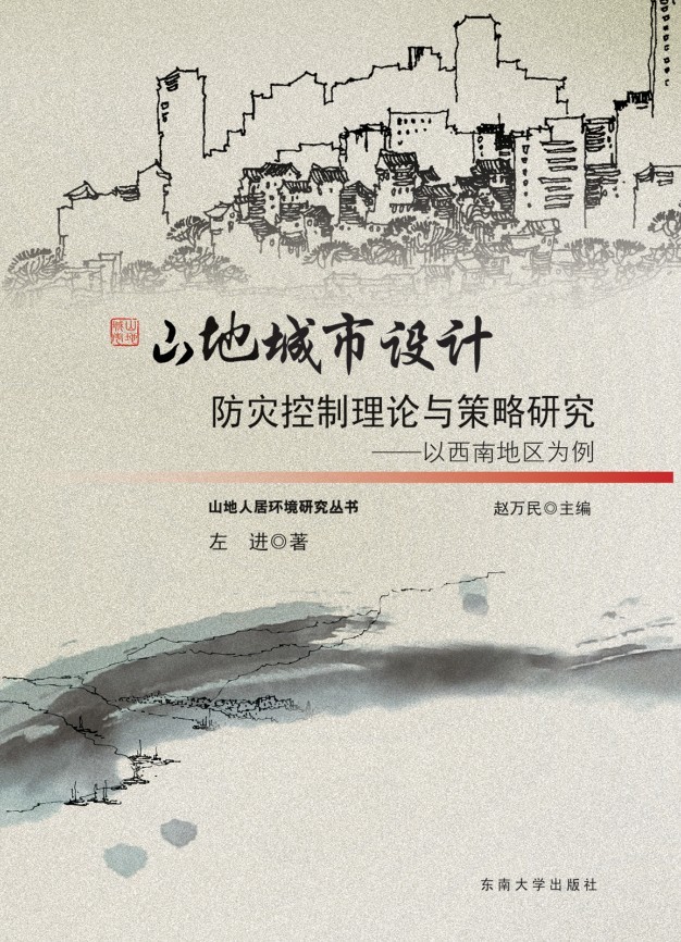 山地城市設(shè)計防災(zāi)控制理論與策略研究——以西南地區(qū)為例 *商品名稱*