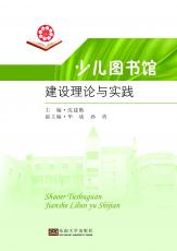 少兒圖書館建設(shè)理論與實(shí)踐（姜曉樂）.jpg