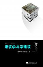 建筑學與學建筑.jpg