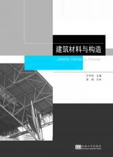 建筑材料與構造 馬偉02.jpg