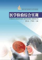 醫(yī)學(xué)檢驗(yàn)綜合實(shí)訓(xùn).jpg
