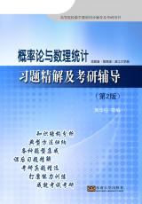 概率論與數理統計習題精解及考研輔導（宋華莉）.jpg