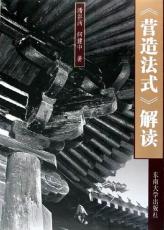 營(yíng)造法式解讀.jpg