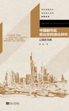 中國都市區(qū)就業(yè)空間演化研究.jpg