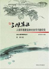 三峽庫(kù)區(qū)人居環(huán)境建設(shè) 社會(huì)學(xué)問題研究 黃勇02.jpg