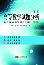 高等數(shù)學試題分析第2版（吉雄飛）.jpg