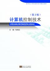 計算機(jī)控制技術(shù)（第2版）（朱珉） .jpg