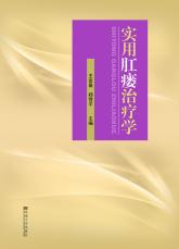 實用肛瘺治療學(xué)（褚蔚）.jpg