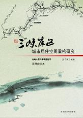 三峽庫區(qū)城市居住空間重構研究 聶曉晴02.jpg