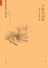 千秋家園夢(mèng)02.jpg