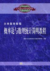 概率論與數(shù)理統(tǒng)計(jì)簡明教程（吉雄飛）.jpg