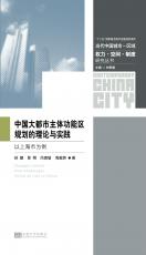 中國大都市主體功能區(qū)規(guī)劃的理論與實踐.jpg