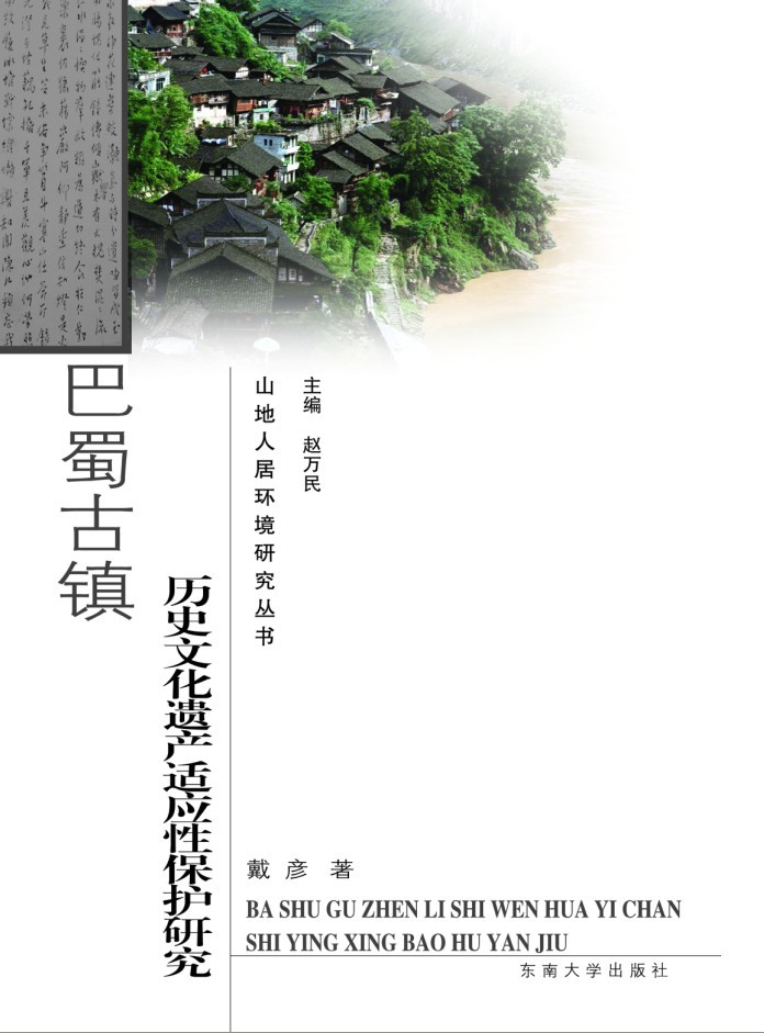 巴蜀古鎮(zhèn)歷史文化遺產(chǎn)適應(yīng)性保護研究 *商品名稱*