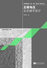 丘陵地區(qū)生態(tài)城市設計（孫惠玉）.jpg