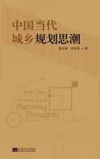 中國(guó)當(dāng)代城鄉(xiāng)規(guī)劃思潮（孫惠玉）.jpg