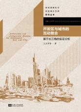 開發(fā)區(qū)與城市的互動(dòng)整合（孫惠玉）.jpg