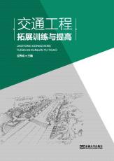 交通工程拓展訓練與提高01.jpg