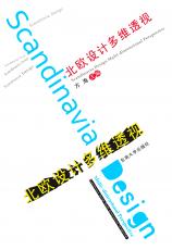北歐設(shè)計多維透視（孫惠玉）.jpg