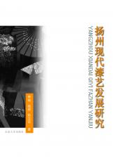 2012-03 揚(yáng)州現(xiàn)代漆藝發(fā)展研究-封面（宣傳用）.jpg