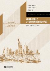 中國近現(xiàn)代產(chǎn)業(yè)空間規(guī)劃設計史.jpg