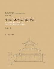 中國古代樓閣受力機(jī)制研究.png