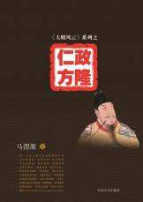 仁政方?。ü葘?馬偉）.jpg