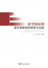 裁剪后封面-轉(zhuǎn)型期深圳.jpg