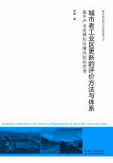 裁剪后封面-城市老工業(yè)區(qū)更新的評(píng)價(jià)方法與體系（合并）.jpg