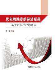 優(yōu)先股融資的經濟后果（張新建）_看圖王.jpg