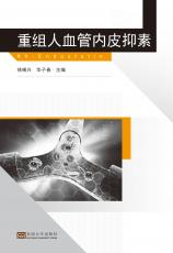 重組人血管內皮抑素（郭吉）_看圖王_看圖王.jpg