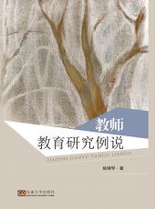 教師教育研究例說(shuō)（胡中正）_看圖王.jpg