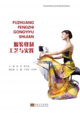 服裝縫制工藝與實踐（史建農(nóng)）_看圖王.jpg