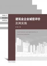 建筑業(yè)企業(yè)誠信評價及其實施（丁?。副本.jpg