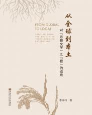 從全球到本土：對“尋根文學(xué)”之“根”的追索（胡中正）_副本.jpg