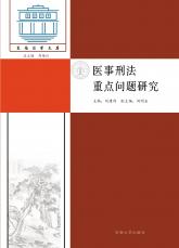 醫(yī)事刑法重點(diǎn)問題研究_副本.jpg