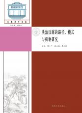 法治反腐的路徑、模式與機制研究_副本.jpg