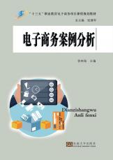 電子商務案例分析（張紹來）_副本.jpg