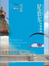9.尼泊爾宗教建筑——護(hù)封（合并）_副本.jpg