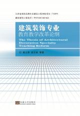 建筑裝飾專(zhuān)業(yè)教育教學(xué)改革論綱_副本.jpg