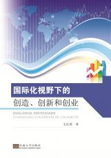 國際化視野下的創(chuàng)造、創(chuàng)新和創(chuàng)業(yè)（張麗萍）_副本.jpg