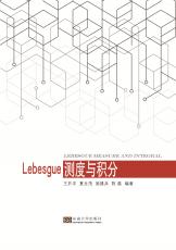 LEBESGUE測(cè)度與積分（夏麗麗）_副本.jpg