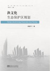 漁文化生態(tài)保護(hù)區(qū)規(guī)劃（丁?。副本.jpg