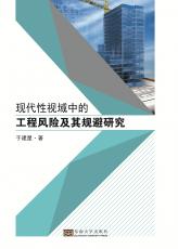 現(xiàn)代性視域中的工程風險及其規(guī)避研究——全_副本.jpg